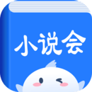 小说会安装