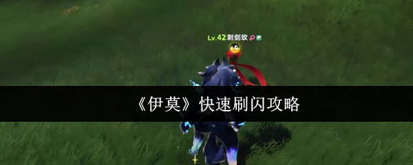 《伊莫》快速获得闪光的技巧与方法
