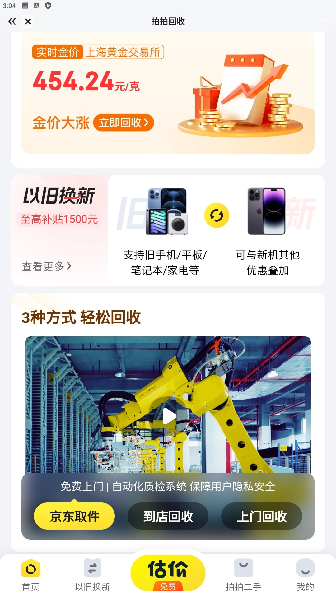 拍拍二手安卓