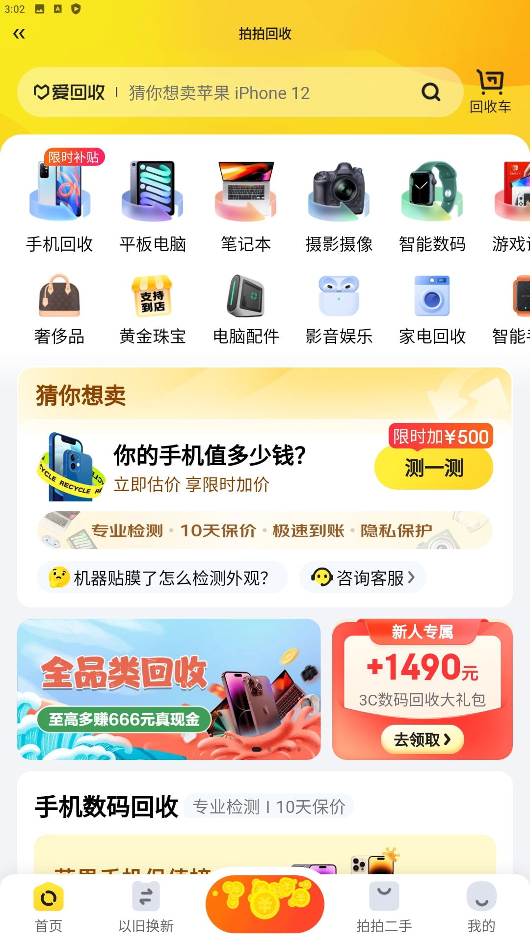 拍拍二手安卓