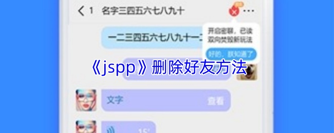 《JSPP》如何有效删除游戏好友