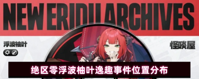 《绝区零》绝区零浮波柚叶逸趣事件的详细位置指南