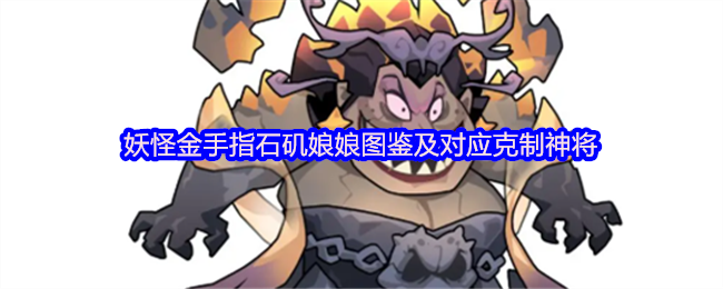 《妖怪金手指》妖怪金手指石矶娘娘详细解析与克制神将推荐