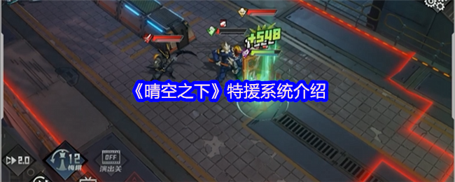《晴空之下》特援系统全面解析
