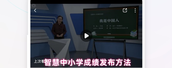 《智慧中小学》智慧中小学成绩公布新方式