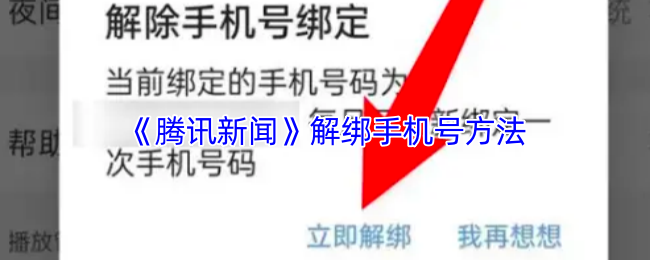 《腾讯新闻》解绑手机号的详细步骤解析