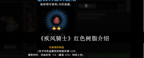 《疾风骑士》红色树脂的全面解析与应用指南