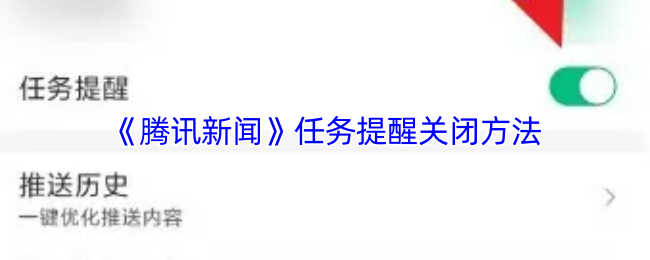 《腾讯新闻》任务提醒关闭技巧大揭秘