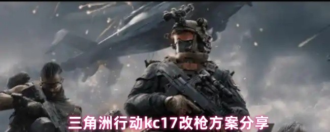《三角洲行动》三角洲行动kc武器改造技巧揭秘