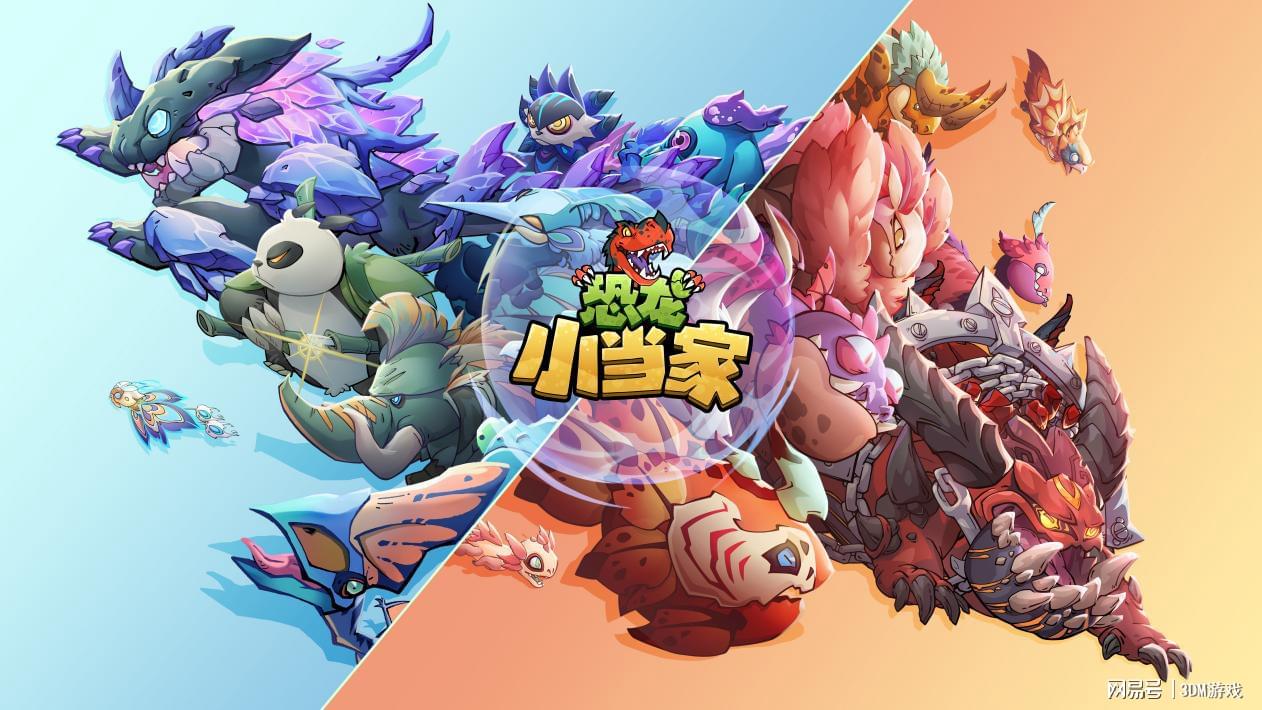 《恐龙小当家》启航全面启动，众多游戏内容首次开放