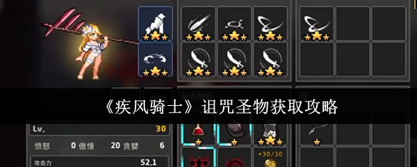 《疾风骑士》诅咒圣物获取指南与技巧