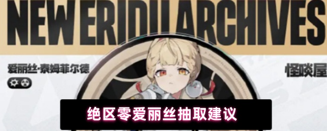 《绝区零》绝区零爱丽丝抽卡技巧指南