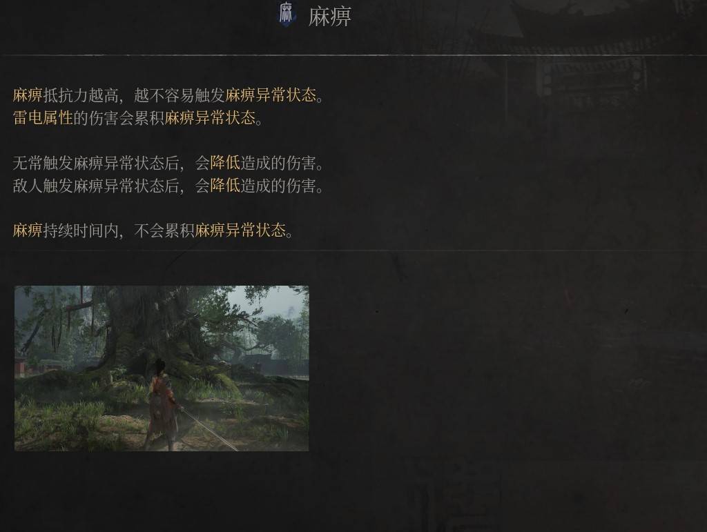 《明末：渊虚之羽》麻痹属性的作用解析与应用指南