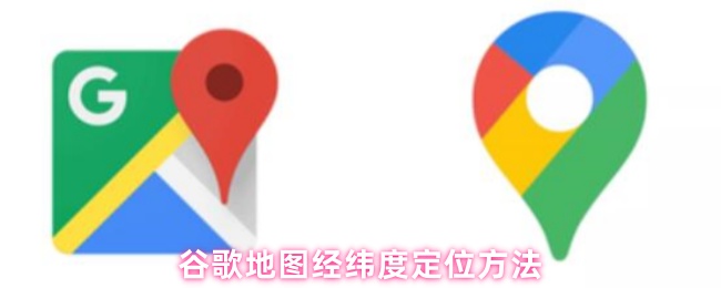 《谷歌地图》谷歌地图精准定位经纬度的实用技巧