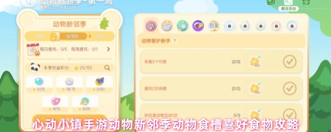 《心动小镇手游》心动小镇动物新邻季：动物食槽喜好食物详解攻略