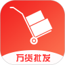 万货批发手机版