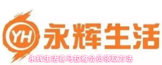 《永辉生活》永辉生活喜马拉雅会员获取指南