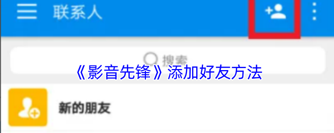 《影音先锋》如何有效添加游戏好友的方法