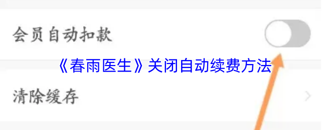 《春雨医生》如何取消自动续费功能指南