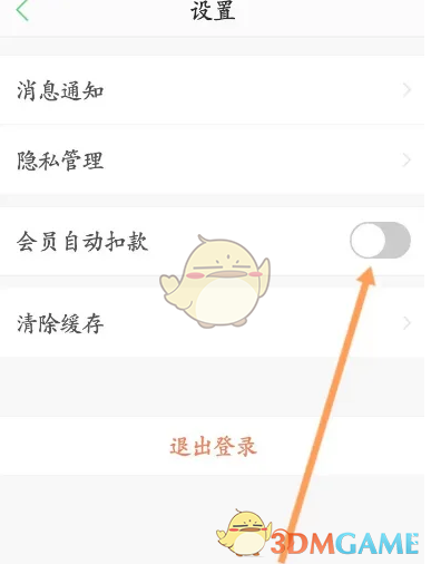 关闭会员自动扣款