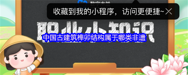 《支付宝》古老中国建筑的榫卯技艺归属哪种非物质文化遗产？