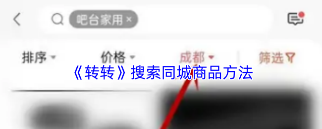 《转转》寻找本地商品的有效途径