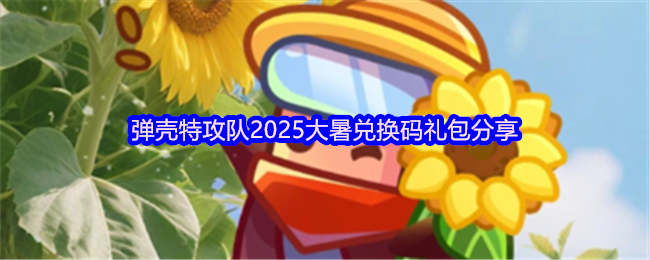 《弹壳特攻队》弹壳特攻队夏季礼包兑换码获取攻略