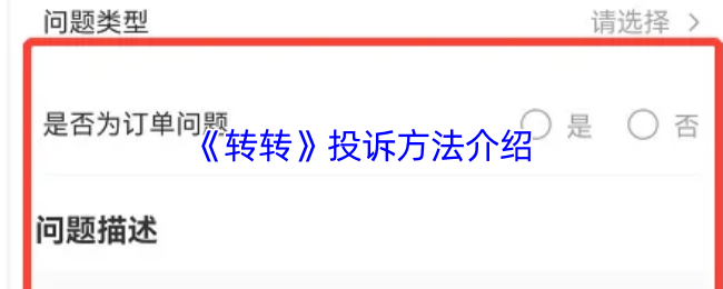 《转转》投诉渠道全面解析