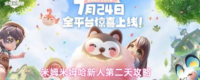 《米姆米姆哈》新人第二天玩法解析：米姆米姆哈必看指南
