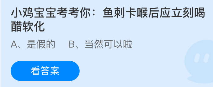 《支付宝》鱼刺卡喉后应立即饮用醋以软化处理方法