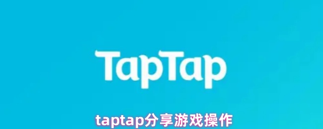《TapTap》tptap游戏操作技巧分享