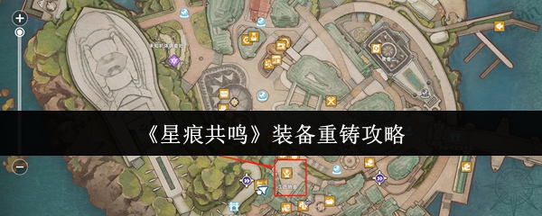 《星痕共鸣》装备重铸技巧解析