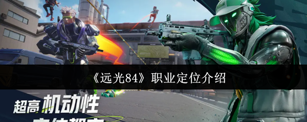 《远光84》职业定位解析与应用指南
