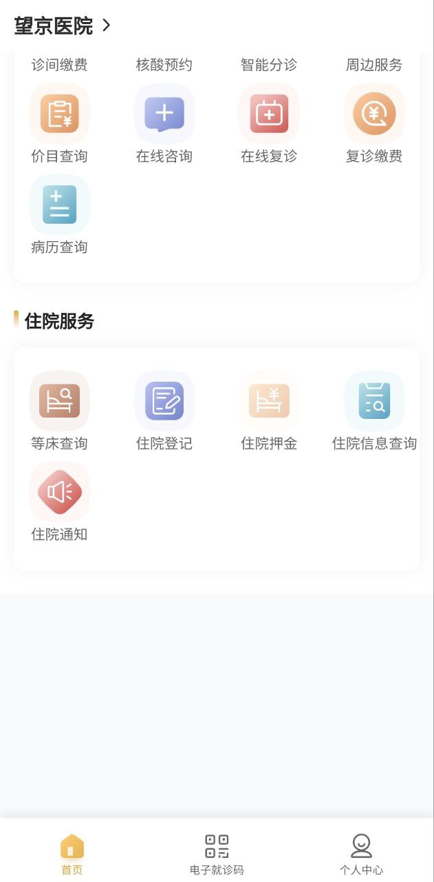 望京医院软件