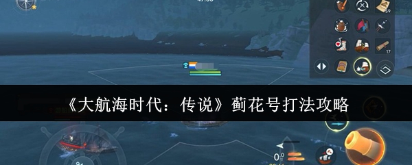 《大航海时代：传说》蓟花号战斗技巧解析