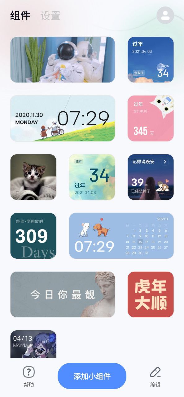 创意小组件