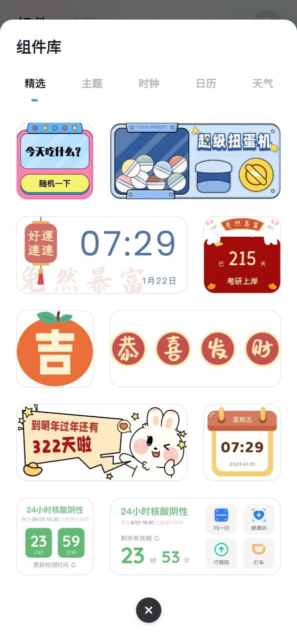 创意小组件下载