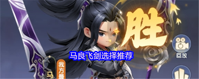 《仙逆H5》马良飞剑最佳选择指南