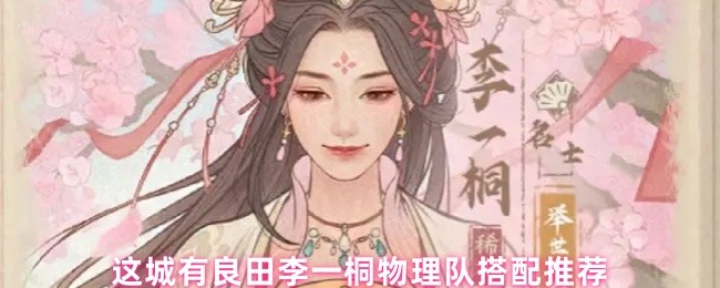 《这城有良田》城中良田：李一桐物理队最佳搭配指南