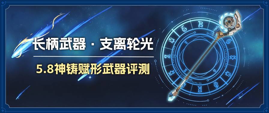 《原神》8种武器池支离轮光强度全面分析与评价
