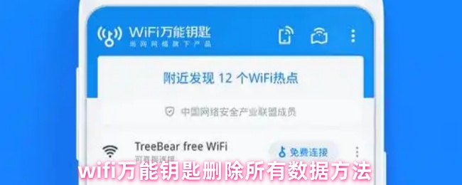 《WiFi万能钥匙》如何使用Wii万能钥匙清除所有数据