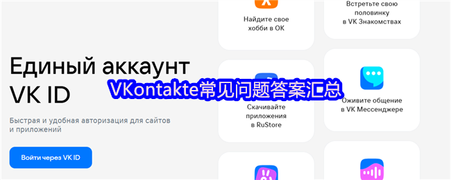 常见问题解答汇总：Ontakte使用指南