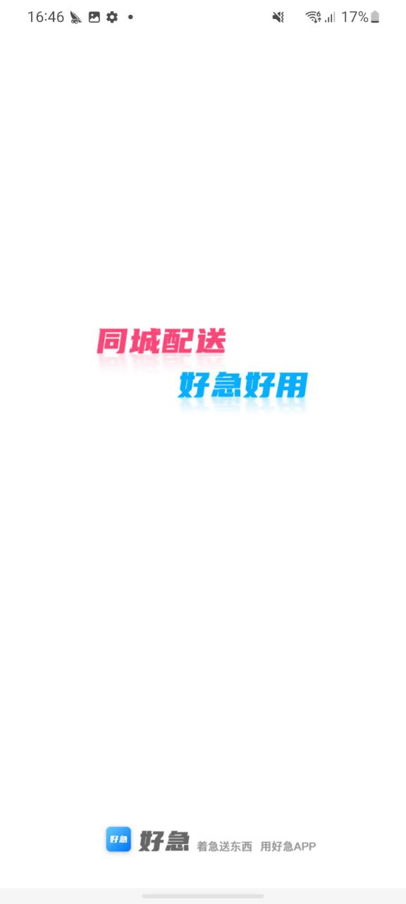 好急