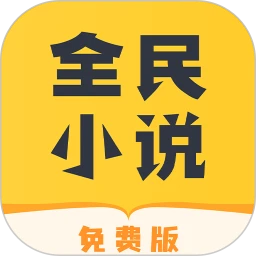 全民小说最新