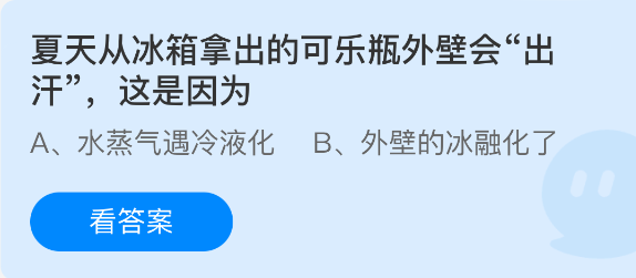 《支付宝》夏日冰箱取出的可乐瓶为何外壁会出现水珠？