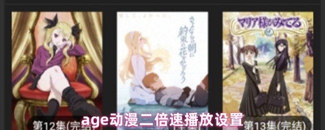 《AGE动漫》双倍速播放设置指南：畅享GE动漫新体验