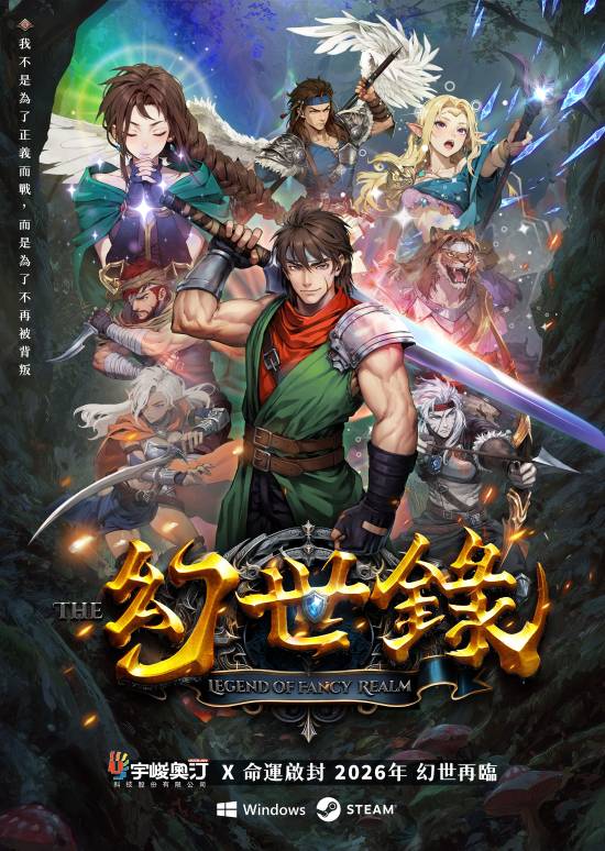 《幻世录》童年经典重制版正式公布！时隔多年再度回归