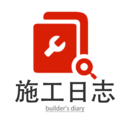 施工日志安卓版
