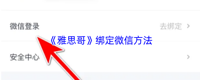 《雅思帮》微信绑定全攻略：轻松搞定绑定步骤