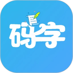 码字大师软件app